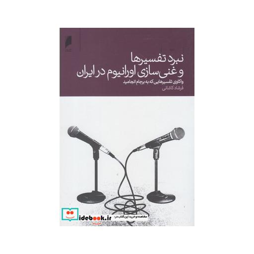 کتاب نبرد تفسیرها و غنی سازی اورانیوم