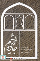 قیمت و خرید کتاب جاده ی ابریشم اثر آیرین فرانک و دیوید براونستون | ایده بوک