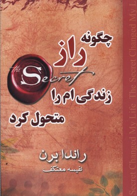 چگونه راز زندگی ام را متحول کرد