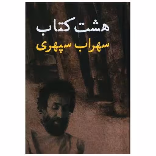 هشت کتاب سهراب سپهری اثر سهراب سپهری