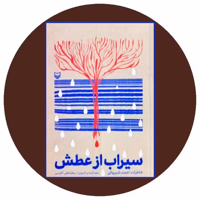 کتاب سیراب از عطش - خرید با تخفیف چهل درصد از کتاب دایره قهوه ای