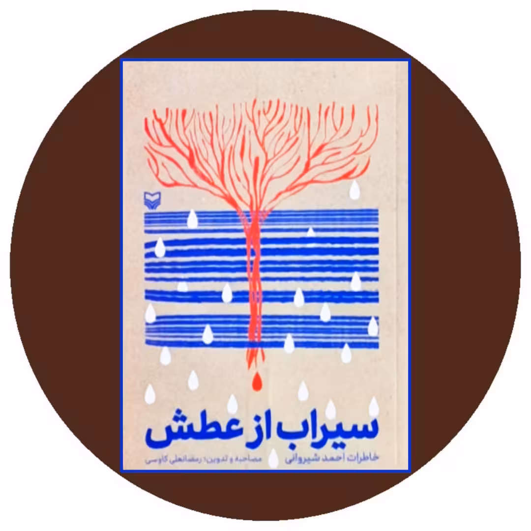کتاب سیراب از عطش - خرید با تخفیف چهل درصد از کتاب دایره قهوه ای