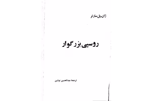 کتاب روسپی بزرگوار - کتابخانه مجازی واتیکان