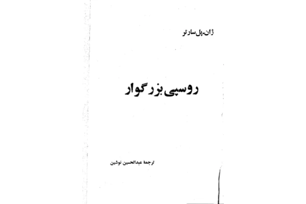 کتاب روسپی بزرگوار - کتابخانه مجازی واتیکان