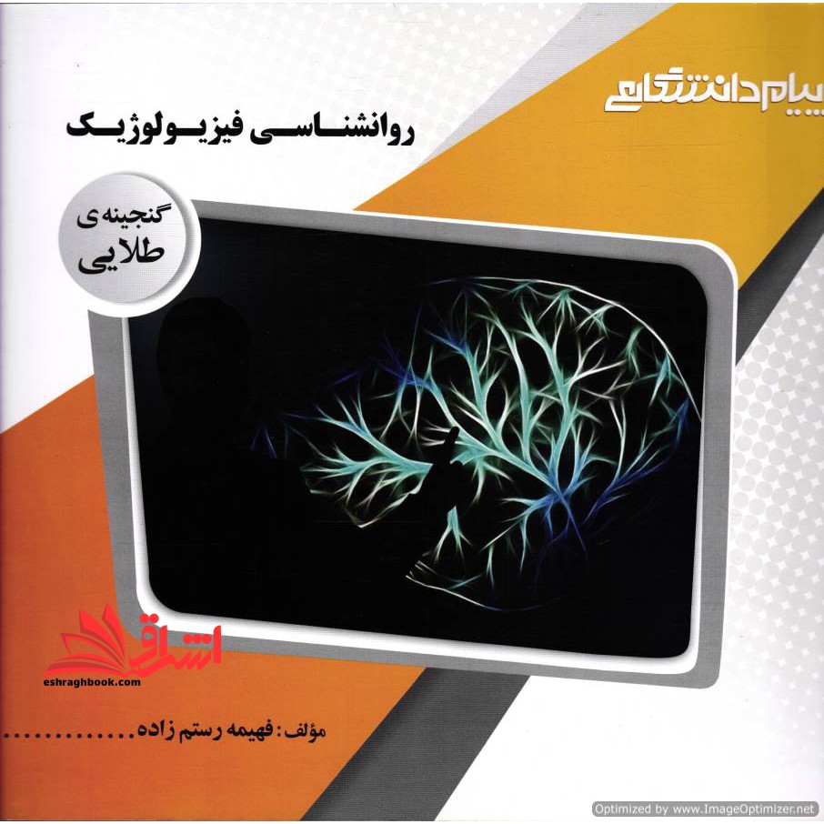 روانشناسی فیزیولوژیک راهنما حل - فروشگاه کتاب اشراق