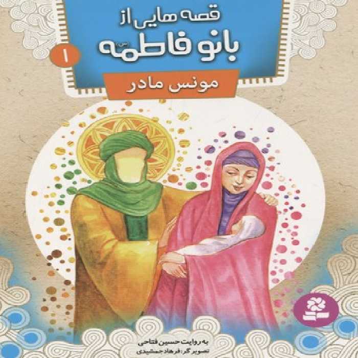 قصه هایی از بانو فاطمه 1 (مونس مادر)