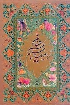 رباعیات حکیم عمر خیام با مینیاتور 5 زبانه گلاسه باقاب زرکوب وزیری/مینیاتور آقامیری | مرکز فرهنگی آبی
