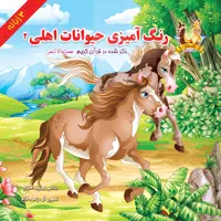 کتاب رنگ آمیزی حیوانات اهلی 2 اثر هدیه افشار انتشارات یاس بهشت