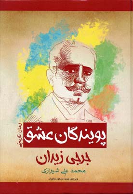 پویندگان عشق (رمان تاریخی)