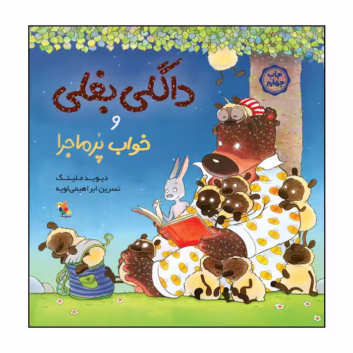 کتاب داگلی بغلی و خواب پرماجرا اثر دیوید ملینگ انتشارات میچکا
