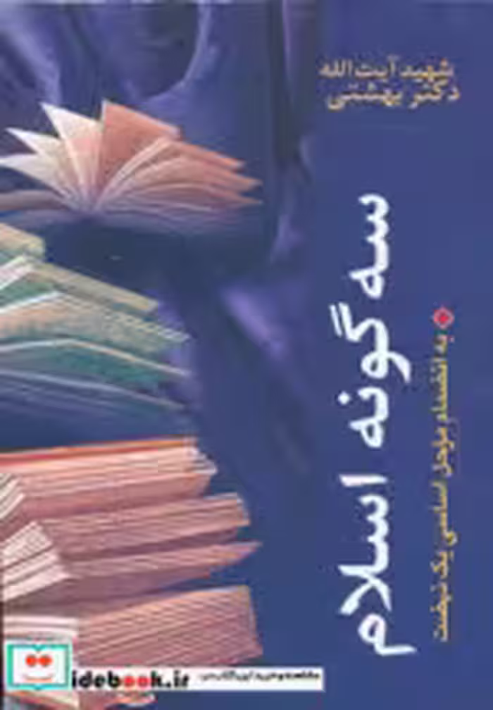 قیمت و خرید کتاب دوره آثار13 اثر محمد بهشتی | ایده بوک