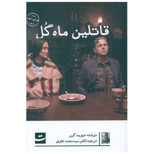کتاب قاتلین ماه گل اثر دیوید گرن