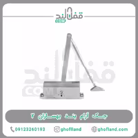 جک آرام بند بهسازان 2 - فروشگاه اینترنتی قفل لند