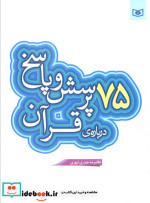 قیمت و خرید کتاب 75 پرسش و پاسخ درباره ی قرآن | ایده بوک