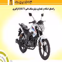 دفترچه راهنمای موتورسیکلت نامی QM170 انژکتوری - شرکت نیرو محرکه