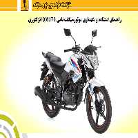 دفترچه راهنمای موتورسیکلت نامی QM170 انژکتوری - شرکت نیرو محرکه