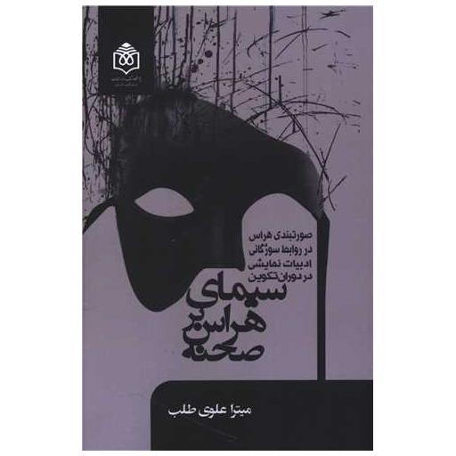 کتاب سیمای هراس بر صحنه اثر میترا علوی طلب