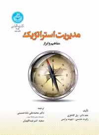 مدیریت استراتژیک؛ مفاهیم و ابزار برای خلق راهبرد جهانی واقعی نشر دانشگاه تهران