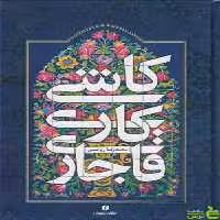 کتاب کاشی کاری قاجاری اثر محمدرضا ریاضی یساولی - سیب ترش - SibTorsh | تخفیف ویژه