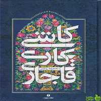 کتاب کاشی کاری قاجاری اثر محمدرضا ریاضی یساولی - سیب ترش - SibTorsh | تخفیف ویژه