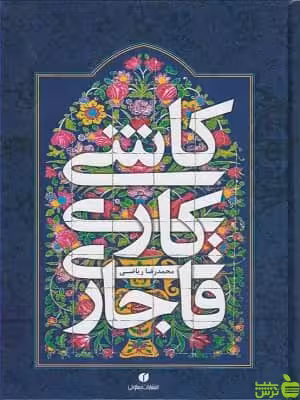 کتاب کاشی کاری قاجاری اثر محمدرضا ریاضی یساولی - سیب ترش - SibTorsh | تخفیف ویژه