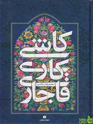 کتاب کاشی کاری قاجاری اثر محمدرضا ریاضی یساولی - سیب ترش - SibTorsh | تخفیف ویژه