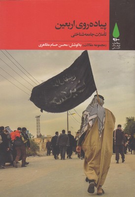 پیاده‌روی اربعین