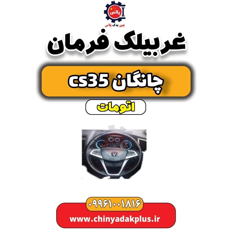 غربیلک فرمان چانگان CS35 اتوماتیک
