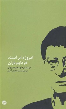 امروزم ابر است، فردایم باران: گزیده شعرهای محمود درویش | مرکز فرهنگی آبی