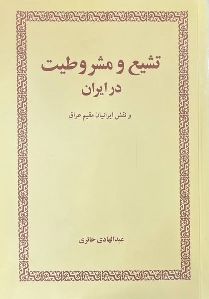 تشیع و مشروطیت در ایران و نقش ایرانیان مقیم عراق - کتابفروشی کوچه کتاب