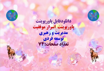 پاورپوینت  اسرار موفقیت  مدیریت و رهبری  توسعه فردی