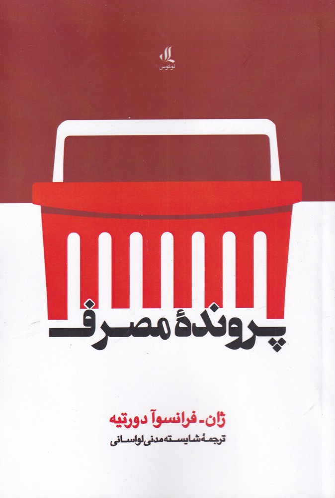 کتاب پرونده مصرف اثر ژان فرانسوا دورتیه