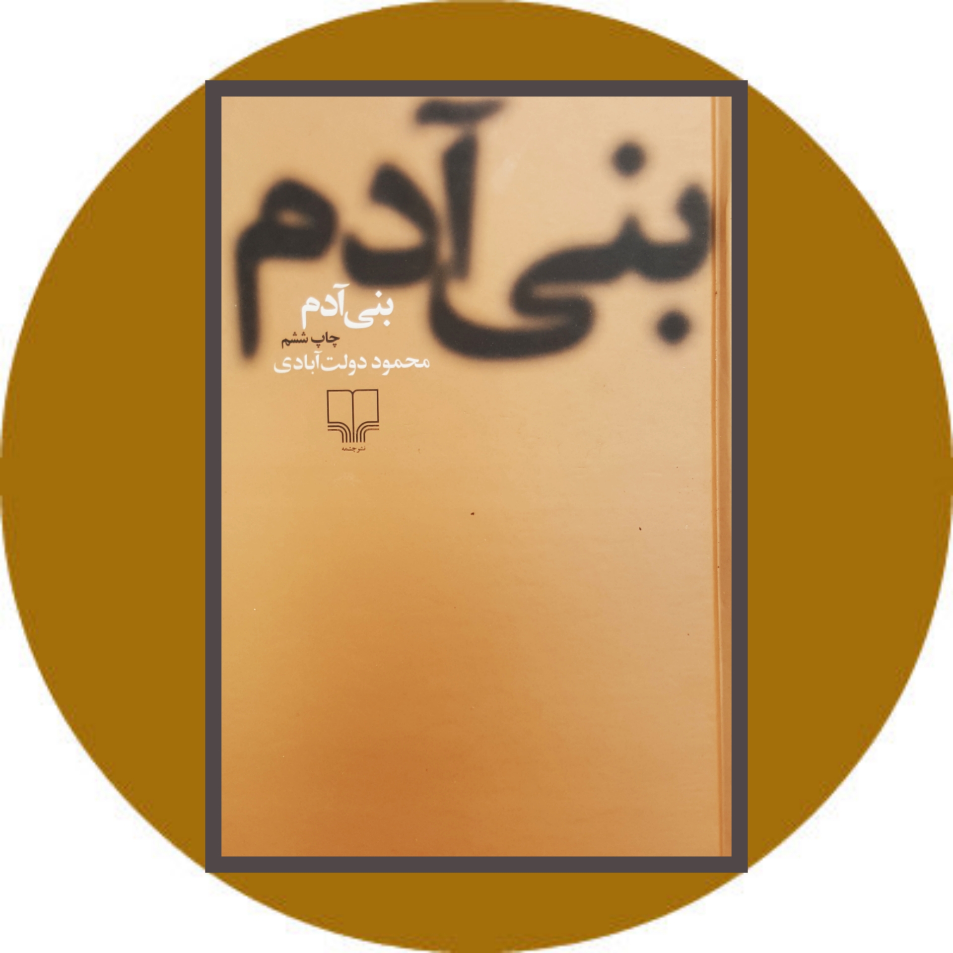 کتاب بنی آدم - خرید با تخفیف چهل درصد ازکتاب دایره قهوه ای
