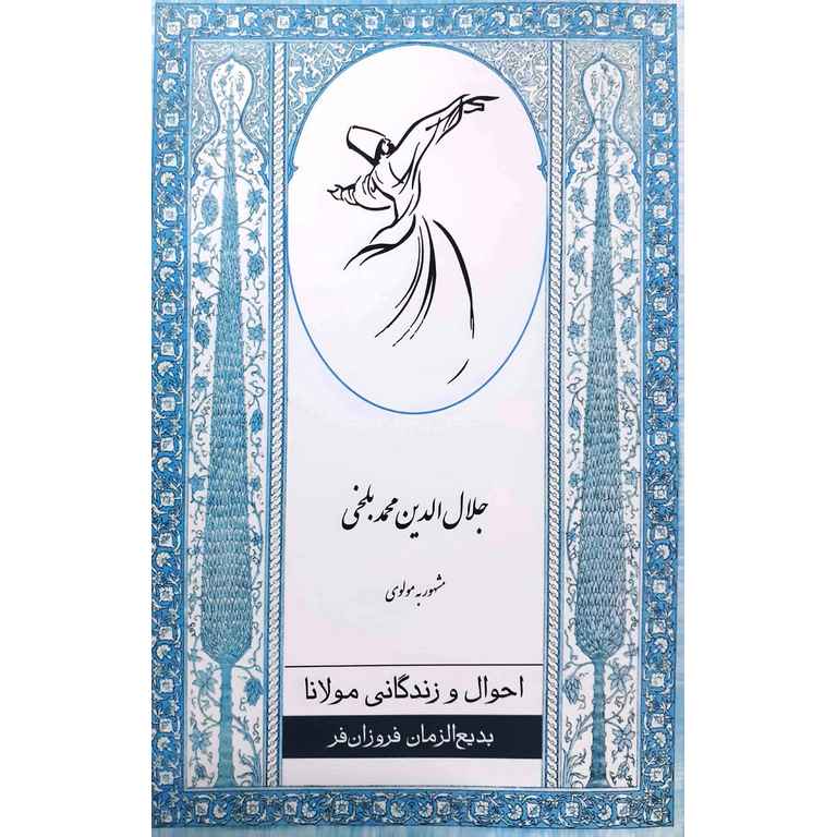احوال و زندگانی مولانا