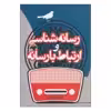 کتاب رسانه شناسی و ارتباط با رسانه اثر دکتر حسین یاوری انتشارات بیهق کتاب