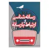 کتاب رسانه شناسی و ارتباط با رسانه اثر دکتر حسین یاوری انتشارات بیهق کتاب