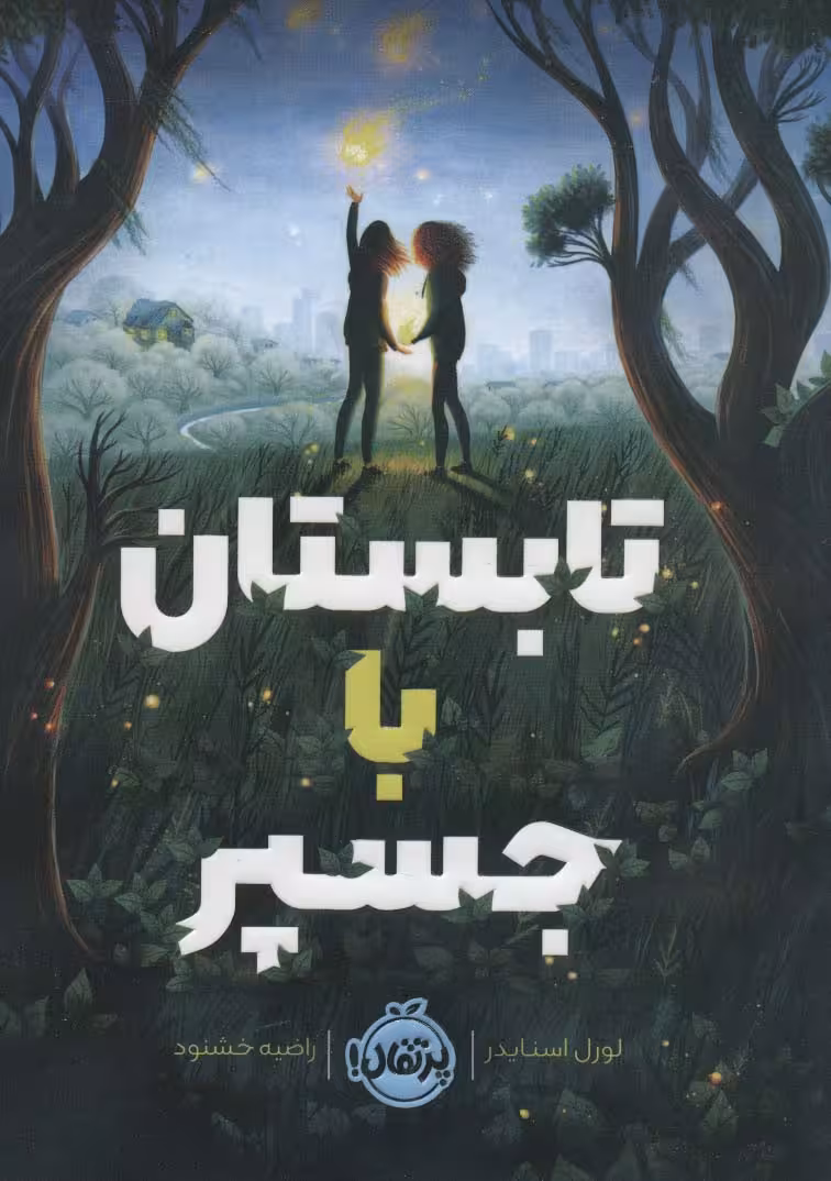 تابستان با جسپر - ناشربوک | خرید آنلاین کتاب