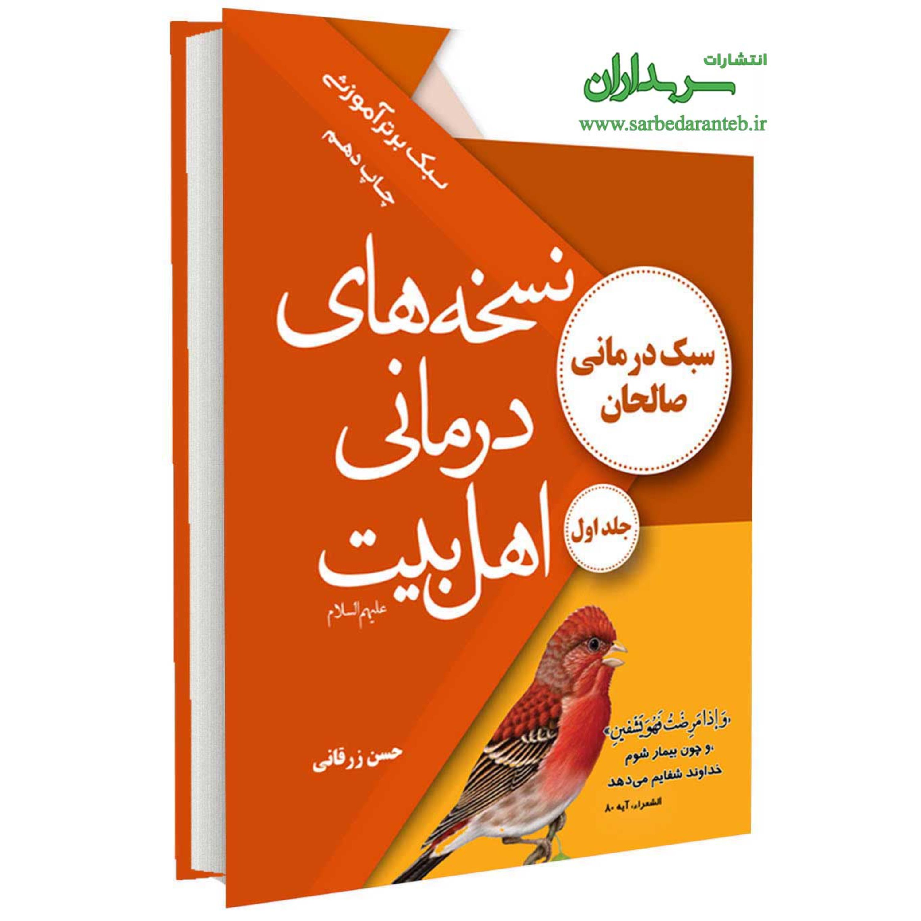 نسخه های درمانی اهل بیت علیهم السلام (جلد اول)