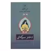 کتاب دختر سرکه ای اثر آن تایلر نشر ثالث