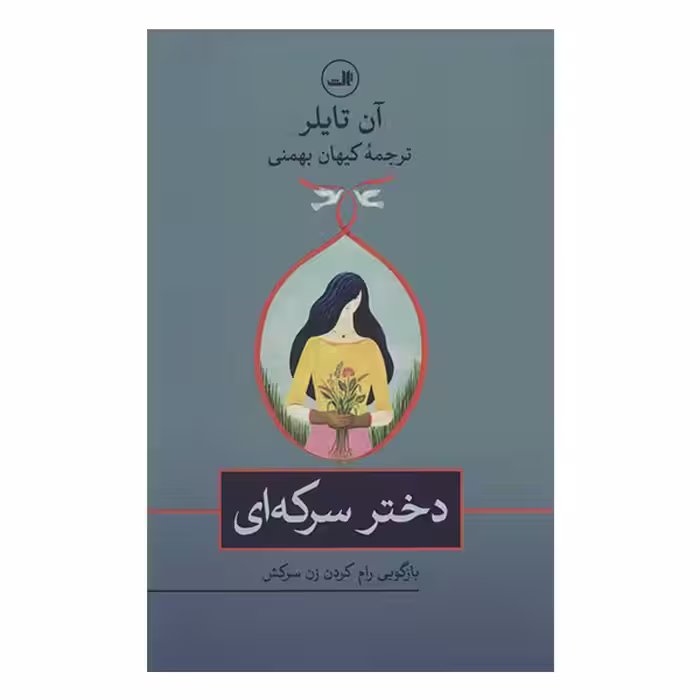 کتاب دختر سرکه ای اثر آن تایلر نشر ثالث