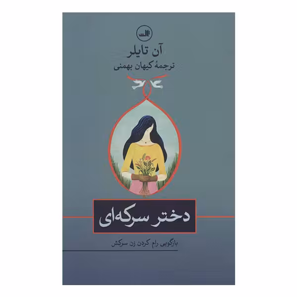 کتاب دختر سرکه ای اثر آن تایلر نشر ثالث