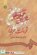 قیمت و خرید کتاب قرائت عربی 1 176423 اثر سیدمحمد حسینی | ایده بوک