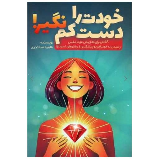 کتاب خودت را دست کم نگیر اثر طاهره اسکندری