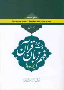 خرید کتاب درسنامه فهم زبان قرآن بر محور سوره‌ها (جلد 1)؛ سطح متوسطه — کتابسرای طه