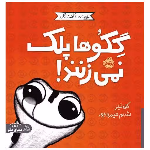کتاب مجموعه ی حیوانات شگفت انگیز (گکوها پلک نمی زنند)(پرتقال) اثر کلی تیلز