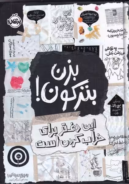بزن بترکون (این دفتر برای خراب کردن است) - کتاب‌فروشی کوچه کتاب