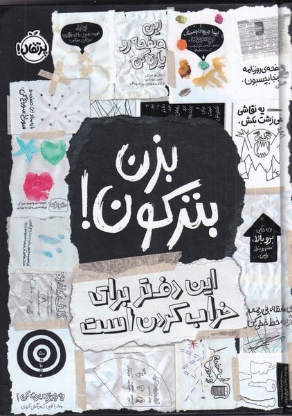 بزن بترکون (این دفتر برای خراب کردن است) - کتابفروشی کوچه کتاب