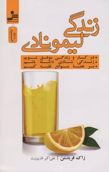 زندگی لیمونادی - کتاب‌فروشی کوچه کتاب