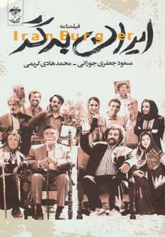 فیلمنامه ایران برگر - ناشربوک | خرید آنلاین کتاب