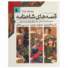 کتاب قصه‌ های شاهنامه اثر آتوسا صالحی - جلد هفتم تا نهم